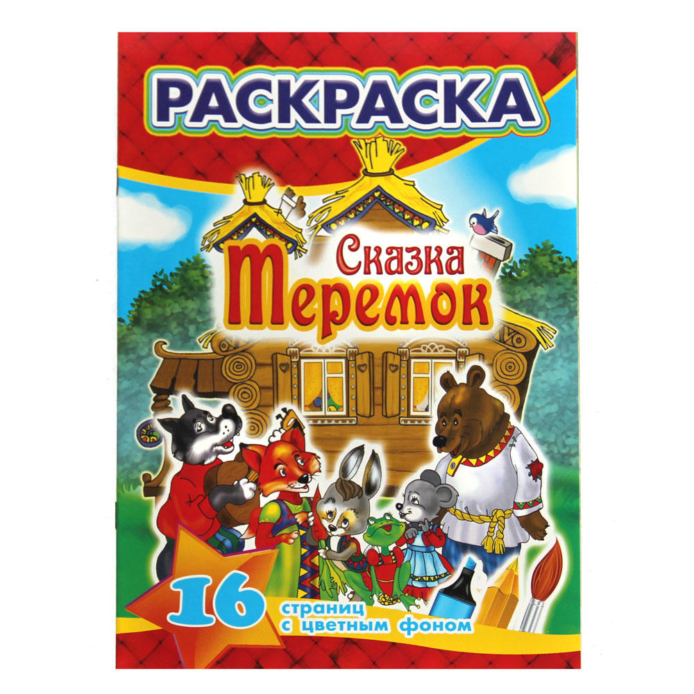 Раскраски L 21*29 Теремок уп.50шт. Купить оптом в Новосибирске –  Полиграфсоюз