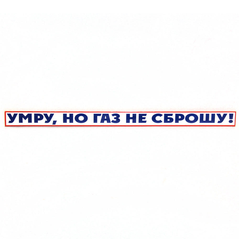 Газ не. "ГАЗ не подан" наклейка. Разобьюсь но ГАЗ не сброшу. ГАЗ не подан табло.