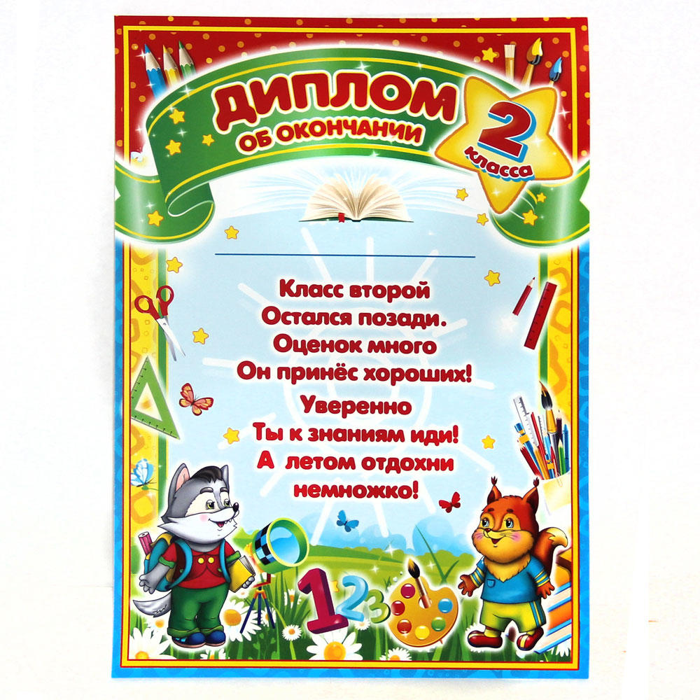 Диплом .Об окончании 2 класса (текст) L уп.20шт. Купить оптом в  Новосибирске – Полиграфсоюз