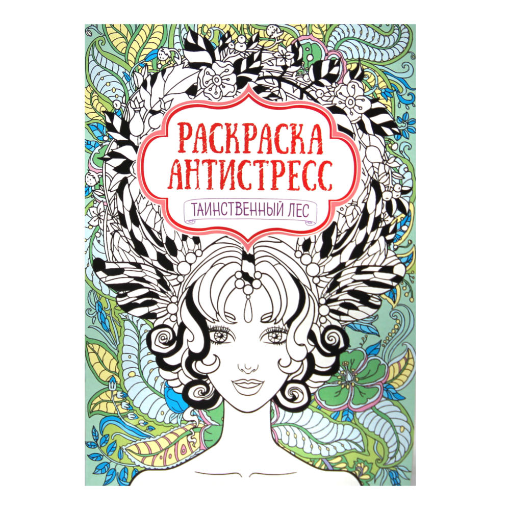 Раскраска-антистресс, А4, 195*250 мм, 56 листов, Проф-Пресс, Таинственный лес, Р-9737