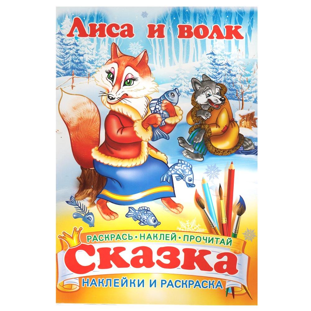 Книжка-сказка с наклейкой 165*235 Лиса и Волк уп.50шт. Купить оптом в  Новосибирске – Полиграфсоюз