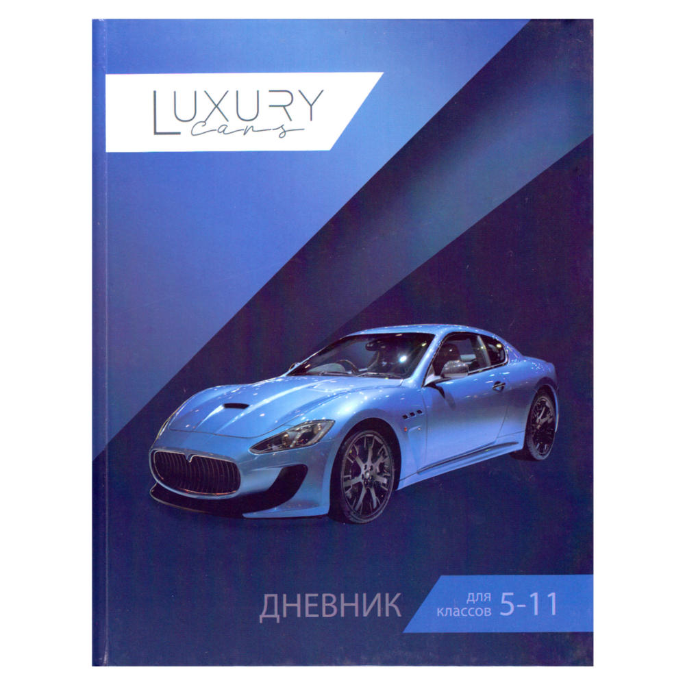 Дневник ст. кл. тв. обл. СТИЛЬНЫЕ МАШИНЫ гл. лам.. Купить оптом в  Новосибирске – Полиграфсоюз