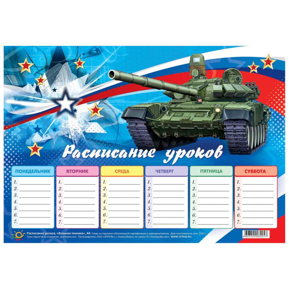 Расписание уроков 20*29 Военная техника уп.20шт.. Купить оптом в  Новосибирске – Полиграфсоюз